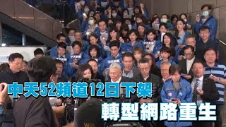 中天新聞走入歷史 12/12凌晨零時起　中天新聞台從52頻道下架 | 台灣 蘋果新聞網