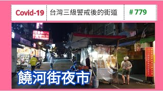 🇹🇼【松山饒河街夜市 空蕩蕩】 武漢肺炎在台灣三級警戒第二周的台北市街景 ( Taiwan Covid19 ) 5月29日