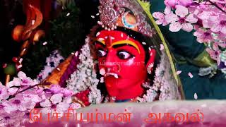 Pechchi Amman agaval பேச்சியம்மன் அகவல்