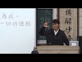 08聯源佛堂《六祖壇經》107 01 21