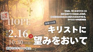 2025年 2月 16日 日曜礼拝 ★午前10時半「キリストに望みをおいて」