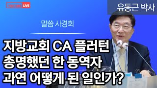 지방교회 CA 플러턴 총명했던 한 동역자 과연 어떻게 된 일인가?