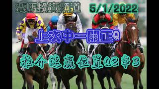 賽馬投資-5/1/2022香港賽馬第1,9場貼士心水 HK Horse Racing Tips R1 R9