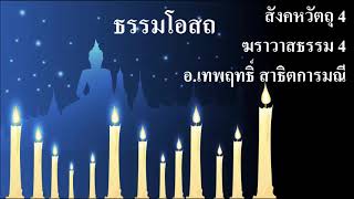 ธรรมโอสถ ( สังคหวัตถุ 4),(ฆราวาสธรรม 4) วันที่2-11-61 อ.เทพฤทธิ์ สาธิตการมณี