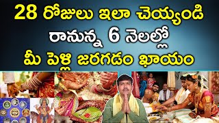 త్వరగా పెళ్లి జరగాలంటే | Pelli Thondaraga Jaragalante | Marriage Remedies in Telugu