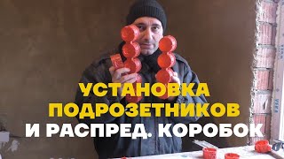 Установка подрозетников и распаячных коробок своими руками