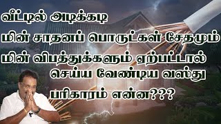 வீட்டில் அடிக்கடி மின்சாதன பொருள்கள் சேதமும்,மின் விபத்துக்களும் ஏற்பட்டால் செய்ய வேண்டிய பரிகாரம்?