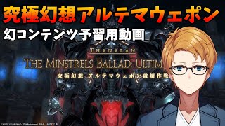 【 FF14 】 幻アルテマ 用にザックリ予習！ 究極幻想アルテマウェポン 　下限飯薬なし【 犬丸のぞみ 】