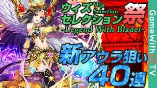 【黒猫のウィズ】新アウラ狙いで40連ガチャ実況！【ウィズセレ祭withブレイダー】