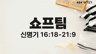 [5783 실시간 토라포션] 48th. 쇼프팀(Shoftim)