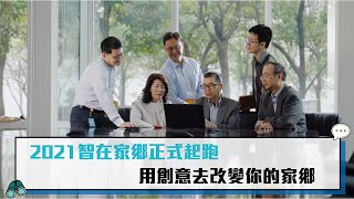 【CNEWS】2021智在家鄉正式起跑 用創意去改變你的家鄉