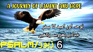 zaboor 6 reading| Psalm6: A Journey of Lament and Hope | Zaboor kikitab | urduBible | الزبور | zabur