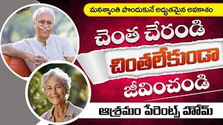 ఆశ్రమం పేరెంట్స్ హౌమ్ l చెంత చేరండి చింతలేకుండా జీవించండి... #ashram