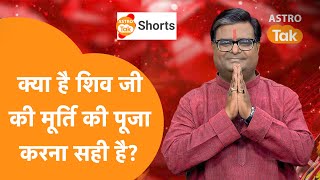 क्या शिव जी की मूर्ति की पूजा करना सही है?|  Shailendra Pandey | Astro Tak