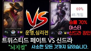 트위스티드 페이트 vs 신드라 장인_운영,심리전 강의_판도를 뒤집는 한 가지 방법_무빙의 비밀