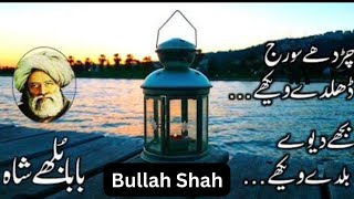Charde Suraj Dhalde Vekhe / Bullah Shah / Punjabi Poetry / Motivational quotes