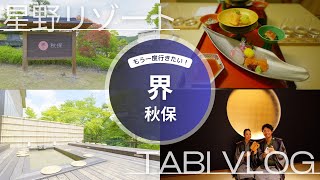 仙台秋保温泉｜界秋保｜星野リゾート宮城県初進出｜VLOG