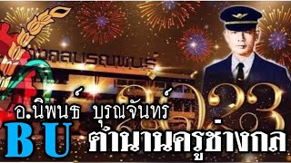 อวยพรปีใหม่ อ.นิพนธ์ บุรณจันทร์ (ตำนานครูช่าง)