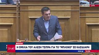 Βουλή: Η κριτική του Αλέξη Τσίπρα για το μπλόκο στο κόμμα Κασιδιάρη | Μεσημβρινό Δελτίο | 11/04/2023