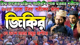 Atrosir viral Jikir যে শুনে বাবার মধুর বানী রে আটরশির পাগল করা ভাইরাল জিকির Mufti Abidhasan Bulbuli