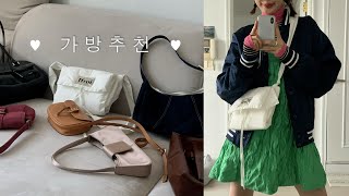 가을 겨울 내내 들기 좋은 데일리백 7가지 추천 👜