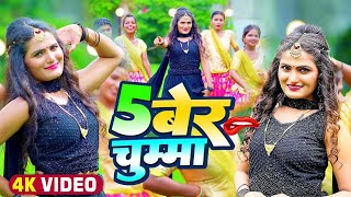 bar bar ka puchhelu | 5 bar chumma le le ba | panch per chumma le | antra singh priyanka | panch per