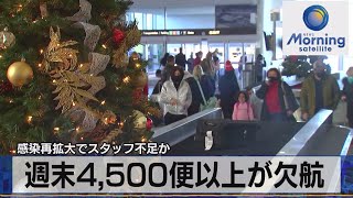 週末4,500便以上が欠航　感染再拡大でスタッフ不足か（2021年12月27日）