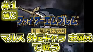 【ファイアーエムブレム 新・暗黒竜と光の剣】#1 キャラクターロストしないと外伝にはいけない！縛り実況！難易度ハードLv1！1章 マルスの旅立ち！WiiU バーチャルコンソール版 レトロゲーム