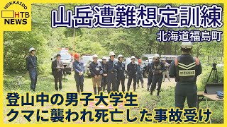 山岳遭難を想定した訓練　北海道福島町で登山中の男子大学生がクマに襲われ死亡した事故受け