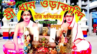 শ্রীধাম ওড়াকান্দি হরি মন্দিরের অন্দরমহলে কি আছে দেখুন। sri dham orakandi