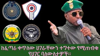 የምስራች እልልልልል በሉ ጠላትን አንገት ያስደፋ እርምጃ ተወሰደ ድላችን በ4 ቱም እቅጣጫ ተነገረ:: ህዝቡ በነቂስ ወቶ አወገዛቸው ይቀጣጣል: