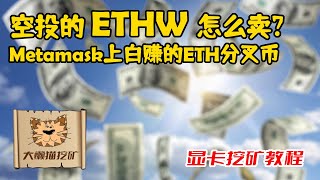 以太坊分叉后，Metamask上的空投ETHW，如何转出或出售