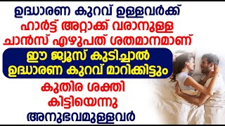 ഈ ജ്യൂസ് കുടിച്ചാൽ ഉദ്ധാരണ കുറവ് മാറിക്കിട്ടും കുതിര ശക്തി കിട്ടിയെന്നു അനുഭവമുള്ളവർ