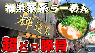 【輝道家】横浜家系らーめん輝道家さんで超濃厚どっ豚骨ストロングなラーメンを啜って来ました！過去最高濃度！人気ナンバーワン！野方駅徒歩約２分