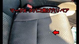 【札幌 車シート修理専門店】トヨタ/マークX  布シート タバコ焦げ穴痕補修リペア J-Works 札幌清田 シート修理