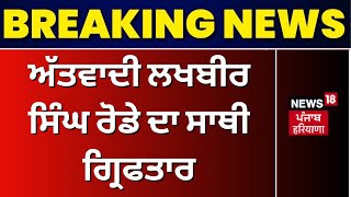 Live |Breaking News | ਅੱਤਵਾਦੀ ਲਖਬੀਰ ਸਿੰਘ ਰੋਡੇ ਦਾ ਸਾਥੀ ਗ੍ਰਿਫਤਾਰ | Lakhbir Rode Aide Arrested |News18