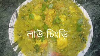 #Bengali food recipe #লাউ চিংড়ি 🦐🍐পুরোনো দিনের রানা ❤️