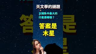 天文學的謎題，星空中的秘密，太陽系中最大的行星是哪個？