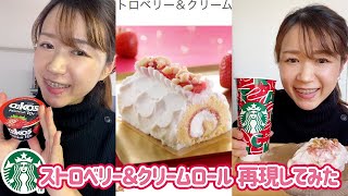 ダイエット中でもスタバが食べたい！ストロベリー＆クリームロール再現してみた #shorts