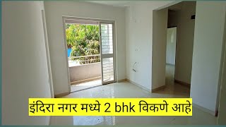 2 BHK New Flat Sale | In Indira Nagar , Nashik .#nashik #nashikrealestate