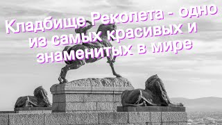 Кладбище Реколета - одно из самых красивых и знаменитых в мире