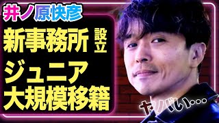 井ノ原快彦が新事務所を立ち上げ、ジュニアの受け皿になる真相に驚きを隠せない！ジュニアの育成から退いていた本当の理由に一同驚愕！！