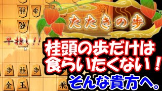 桂頭を守る手筋！歩を犠牲にして飛車をおびき寄せよう！【VS居飛車他】