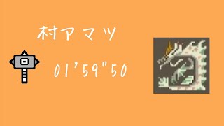 【MHXX】村アマツ練習！01’59”50※前回の方が早い、ギルドハンマー