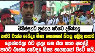 දොස්තරලා රට දාලා යන්නේ බෙහෙත් නැතුව වෛද්‍ය දැනුම දෙන්න බැරි නිසාලු, ශිෂ්‍ය නායකයෝ කියපු අමුතු කතාව