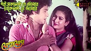 Ei Sokal Ta Je Tomer | এই সকালটা যে তোমার | যোগাযোগ | Jogajok | Sabina Yasmin \u0026 Andrew Kishore