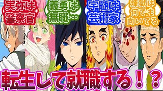 柱たちが現代に転生したらどんな仕事してるかで盛り上がった時の反応集【鬼滅の刃 反応集】【柱 反応集】