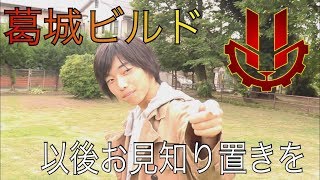 仮面ライダービルド ラビットラビットフォーム（葛城巧ver.）に変身してみた【変身動画】