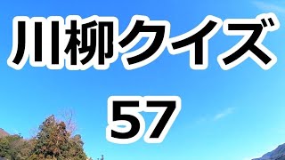 川柳クイズ 57