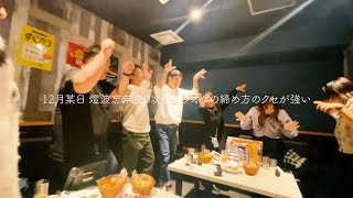 【忘年会3次会】カラオケの締め曲のクセが強い！